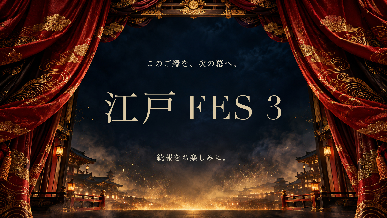 江戸FES3の予告。このご縁を、次の幕へ。続報をお楽しみに。